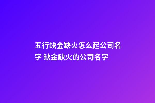 五行缺金缺火怎么起公司名字 缺金缺火的公司名字-第1张-公司起名-玄机派